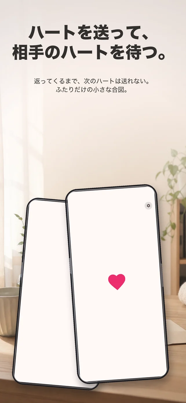 Heart Pingでハートを送って相手のハートを待つ画面